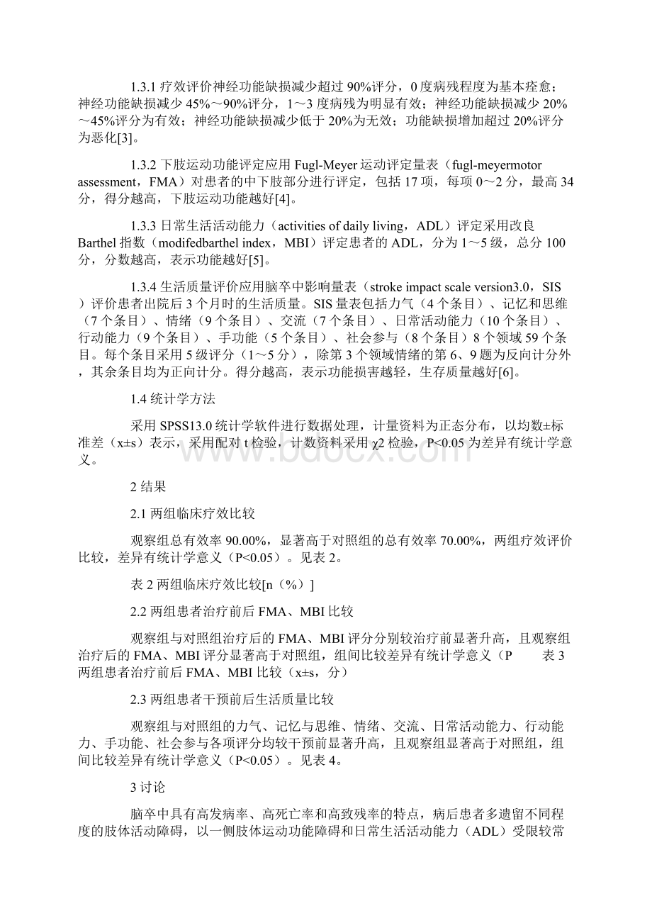 早期康复护理干预结合神经肌肉电刺激对脑卒中患者的疗效及生活质量的影响.docx_第3页