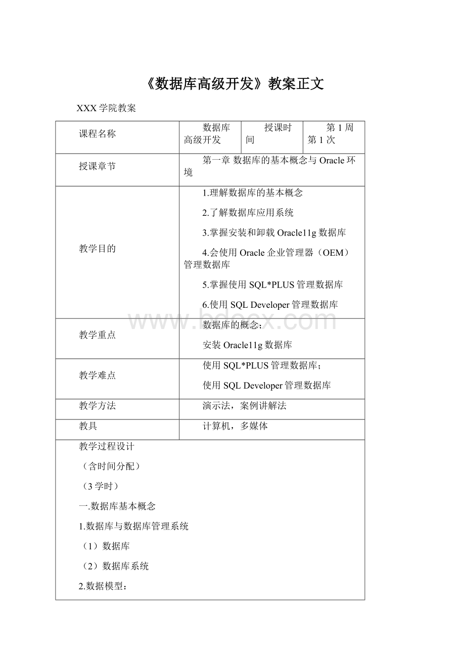 《数据库高级开发》教案正文Word文档格式.docx