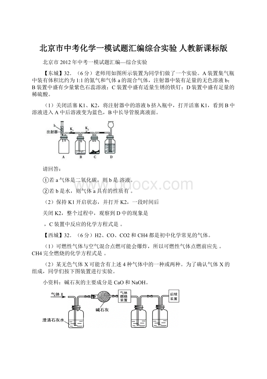 北京市中考化学一模试题汇编综合实验 人教新课标版Word格式文档下载.docx_第1页