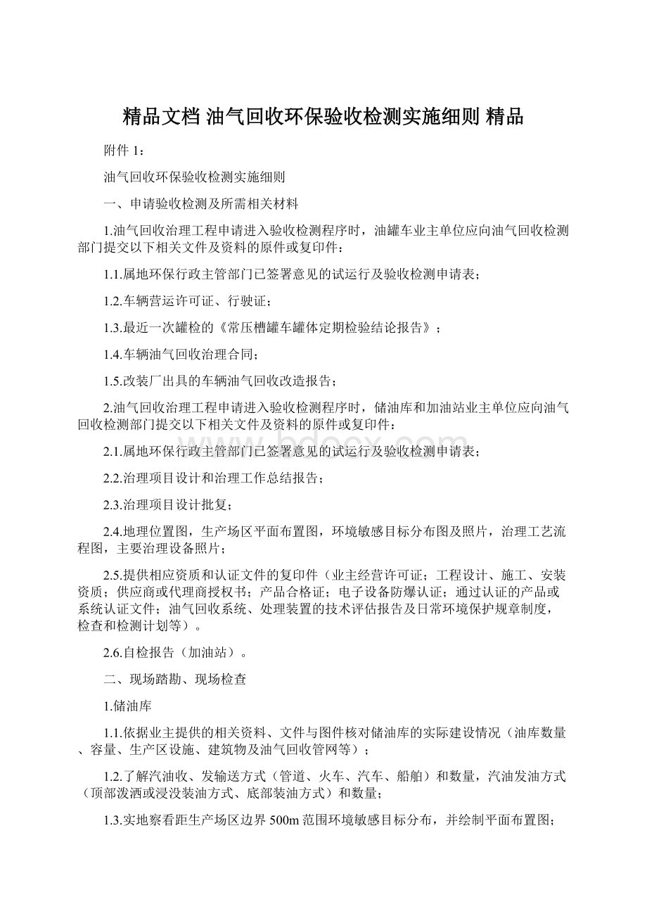 精品文档 油气回收环保验收检测实施细则 精品.docx_第1页