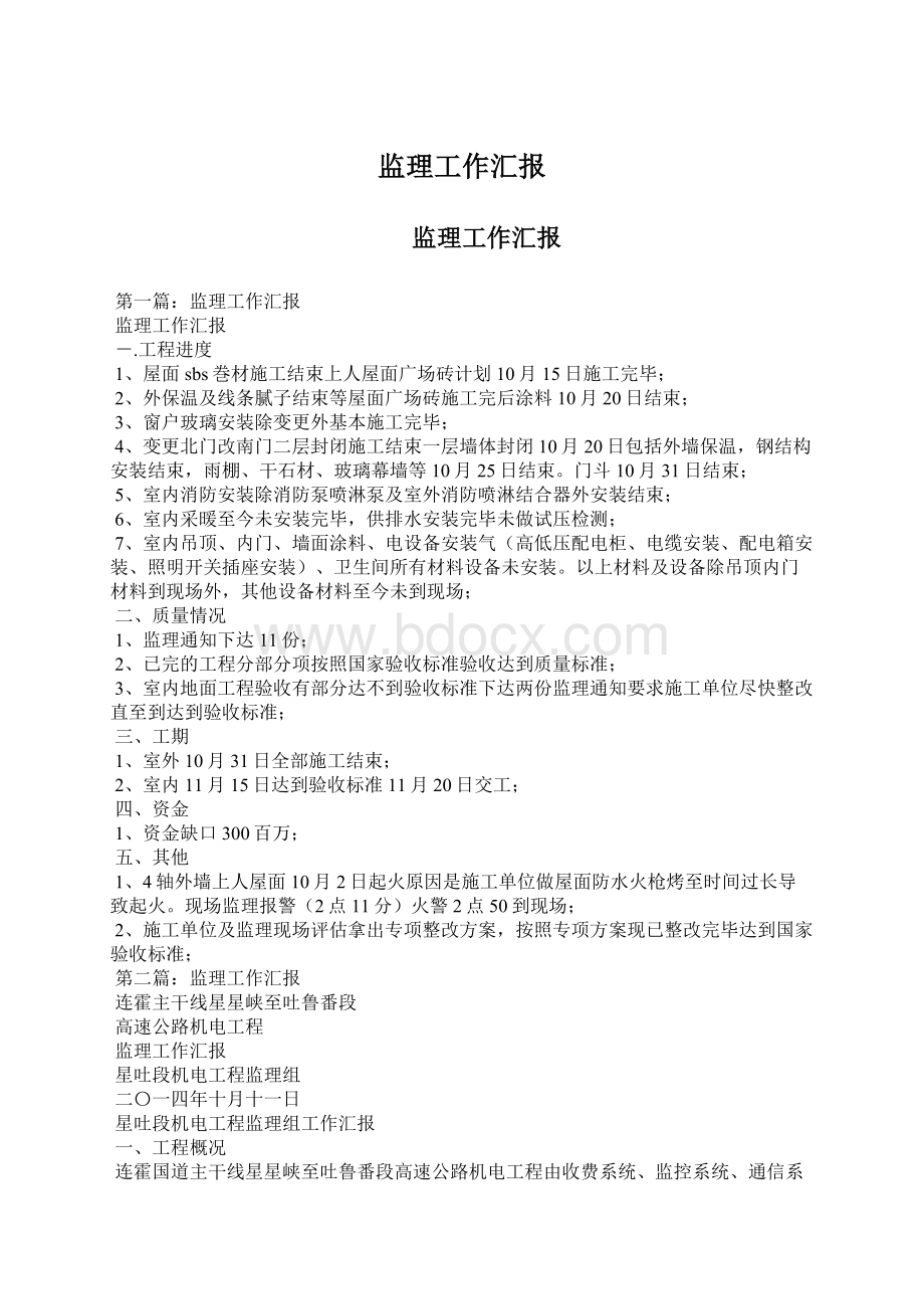 监理工作汇报文档格式.docx