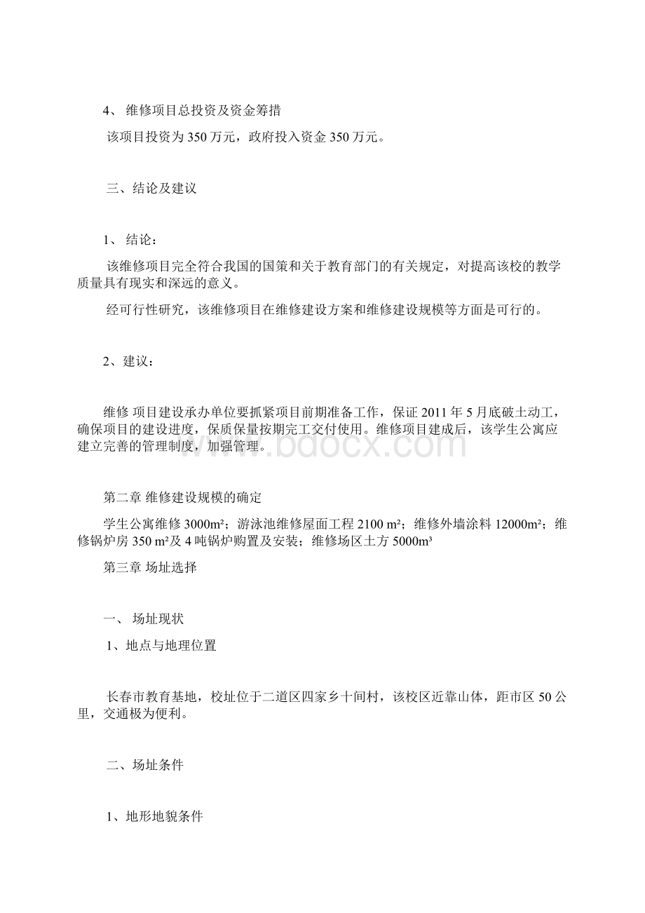 长春市教育基地学生公寓维修工程项目可行性研究报告书.docx_第3页