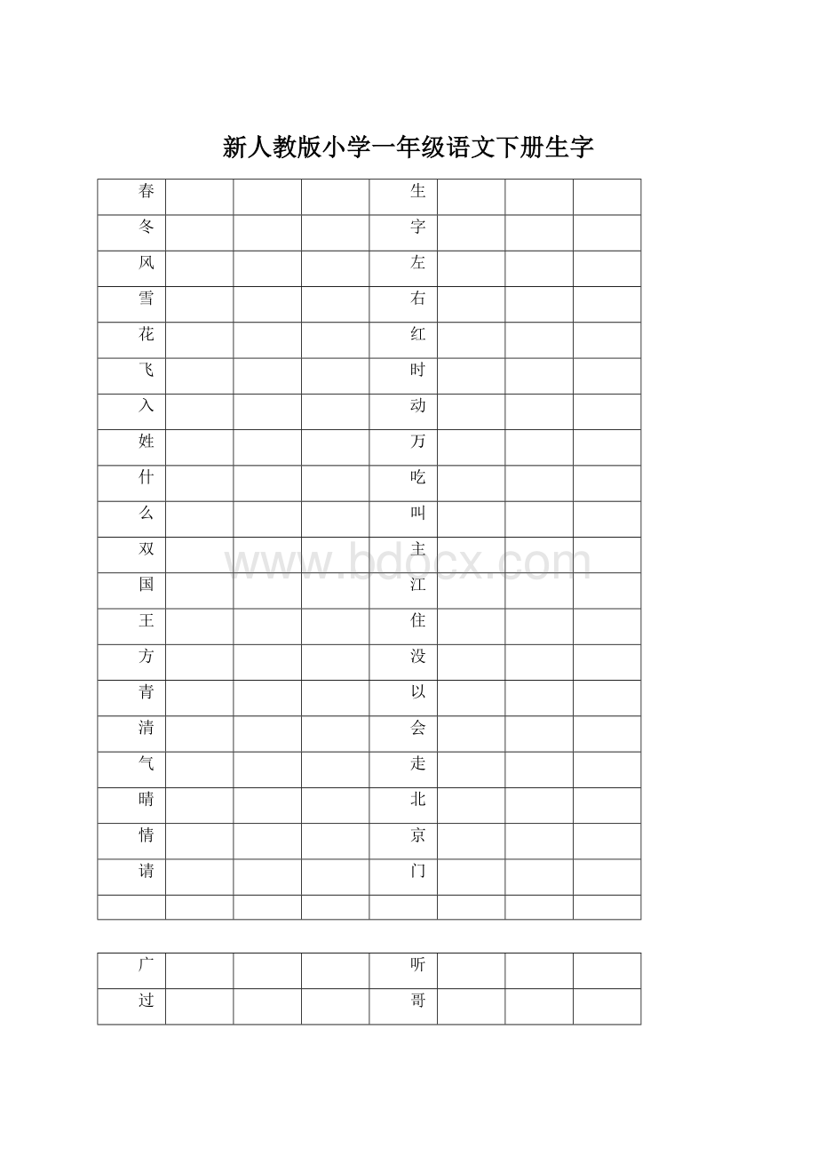 新人教版小学一年级语文下册生字Word格式.docx