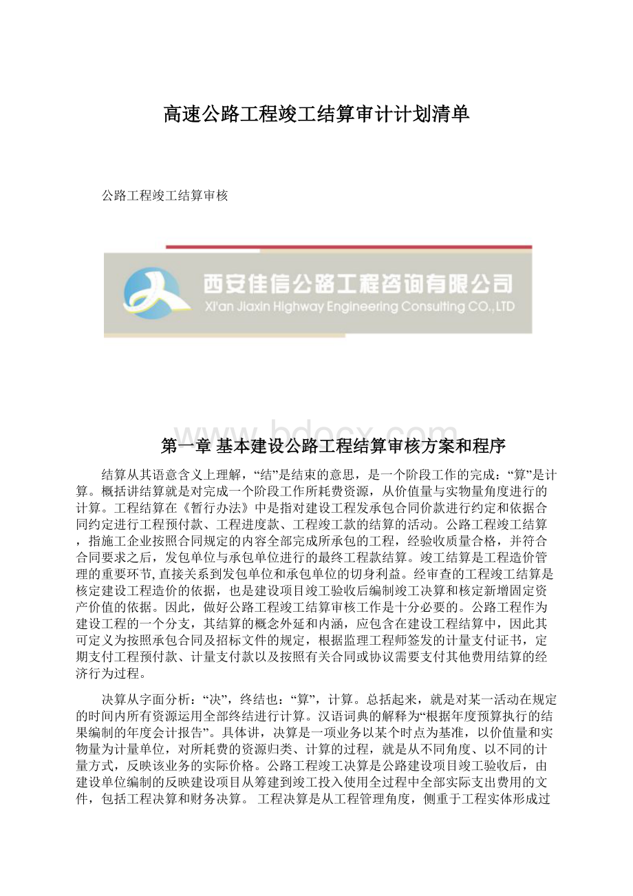 高速公路工程竣工结算审计计划清单.docx_第1页