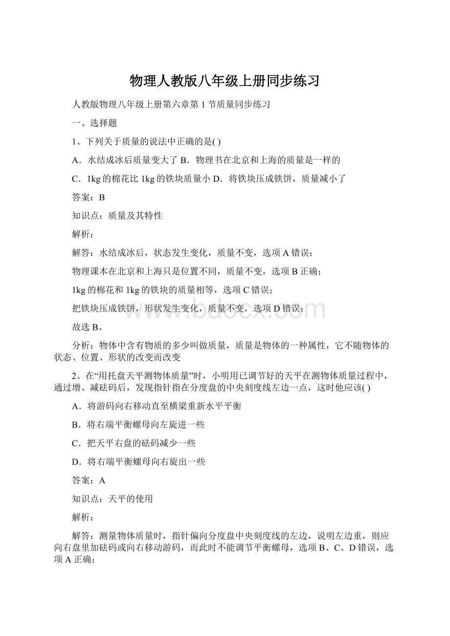 物理人教版八年级上册同步练习Word文件下载.docx