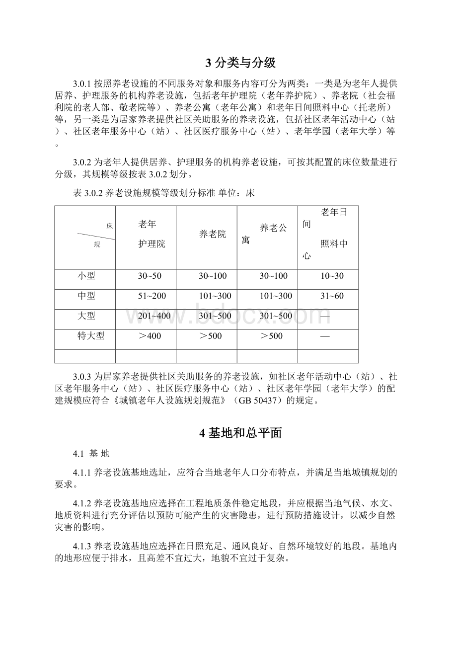 养老设施建筑设计规范征求意见稿.docx_第3页