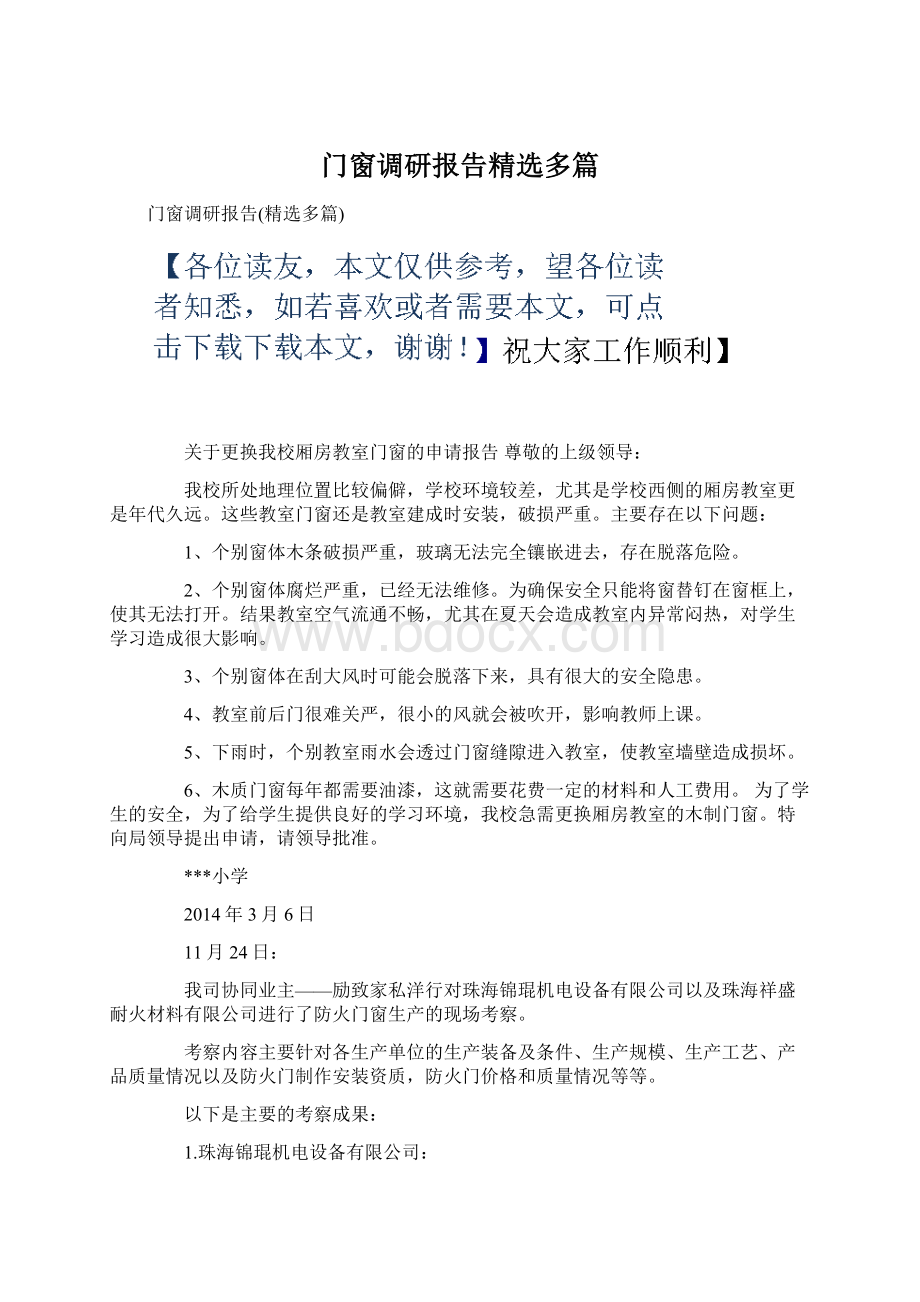 门窗调研报告精选多篇.docx