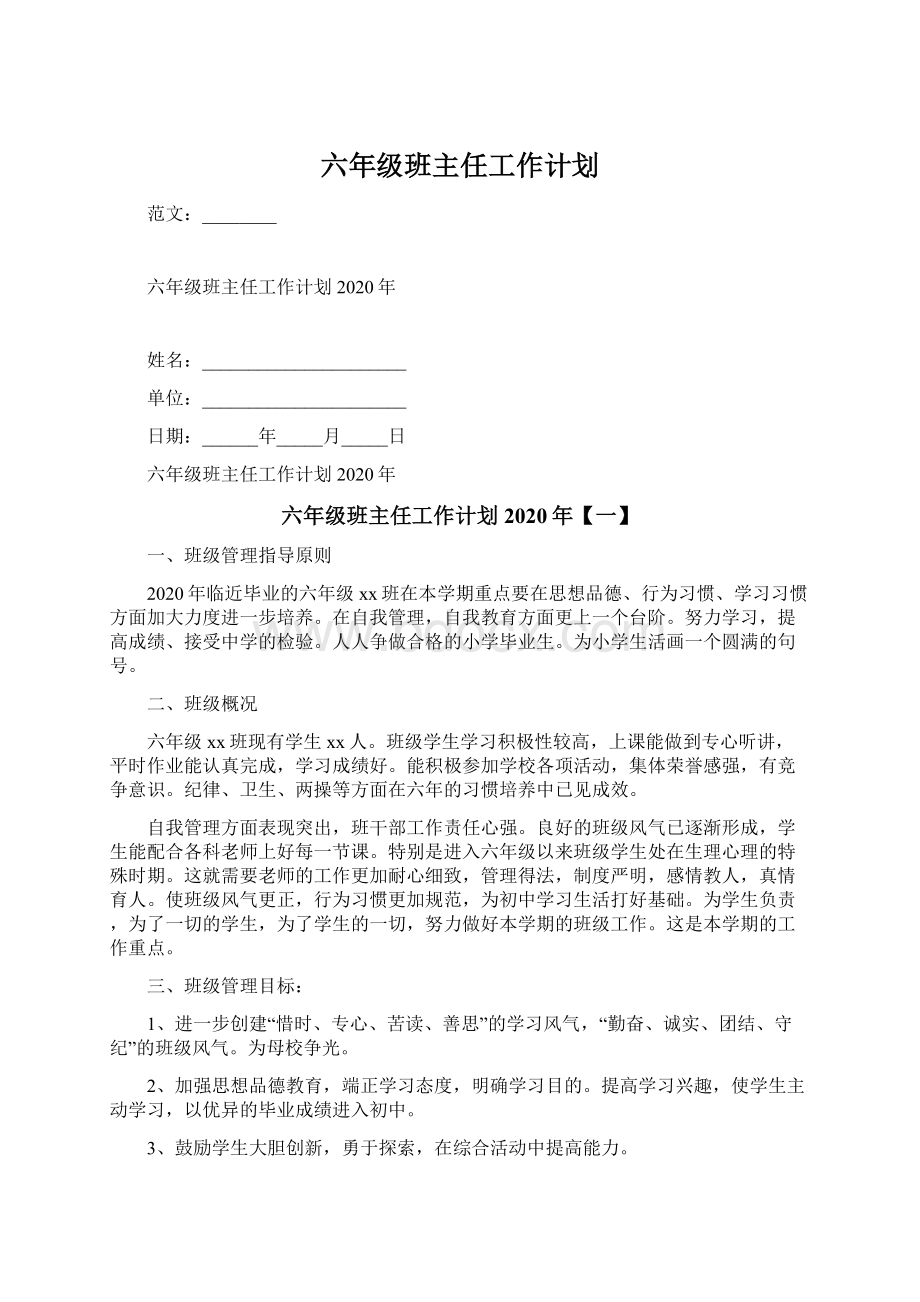 六年级班主任工作计划.docx_第1页