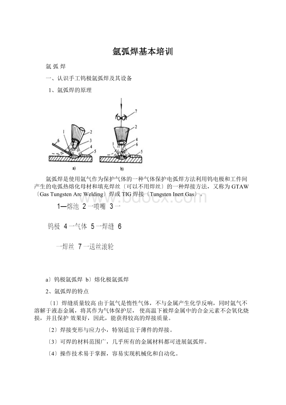 氩弧焊基本培训Word文件下载.docx_第1页