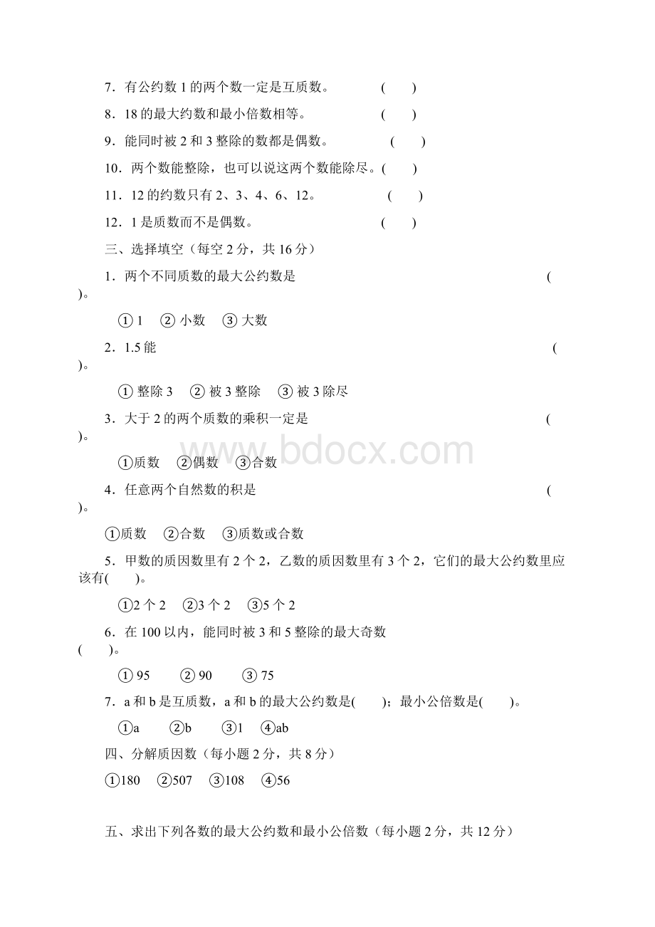 五年级数学下册第二单元《因数与倍数》单元测试题一.docx_第2页