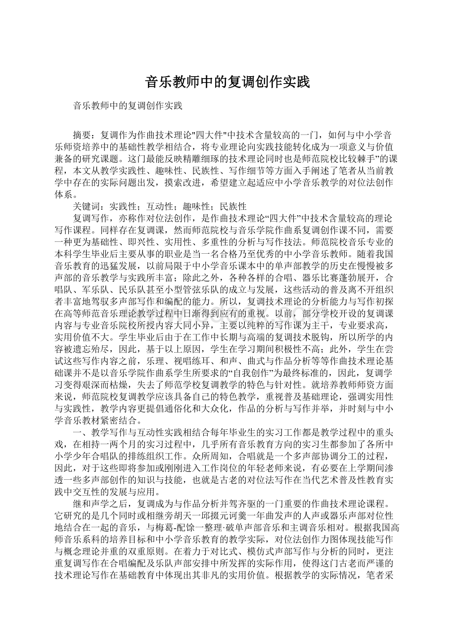 音乐教师中的复调创作实践.docx