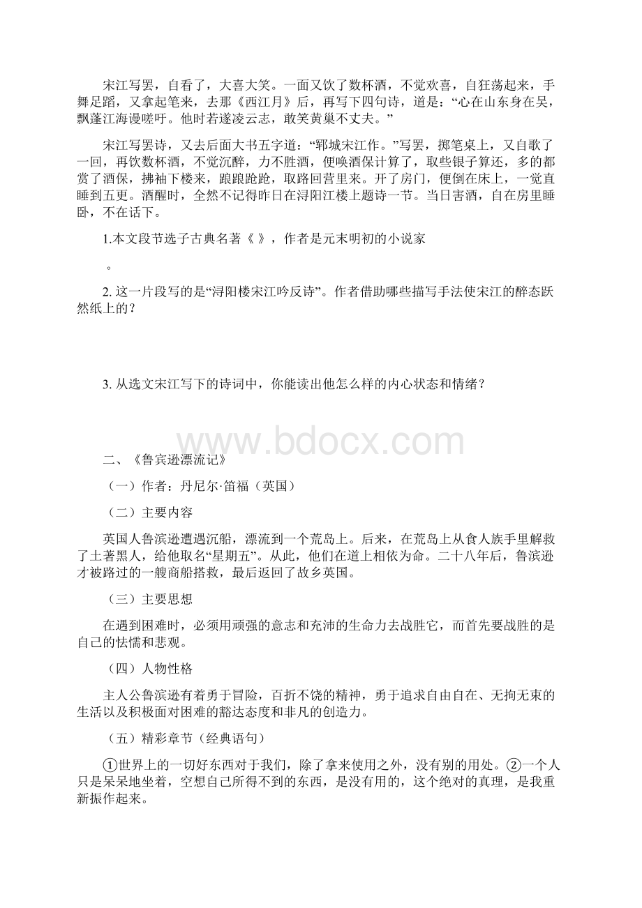 语文版八年级上册名著导读及课外文言文Word格式.docx_第2页