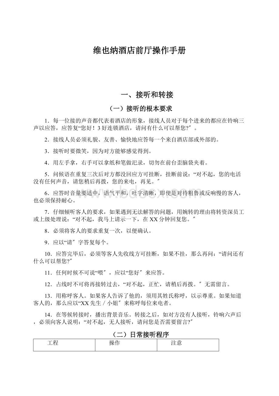 维也纳酒店前厅操作手册.docx_第1页