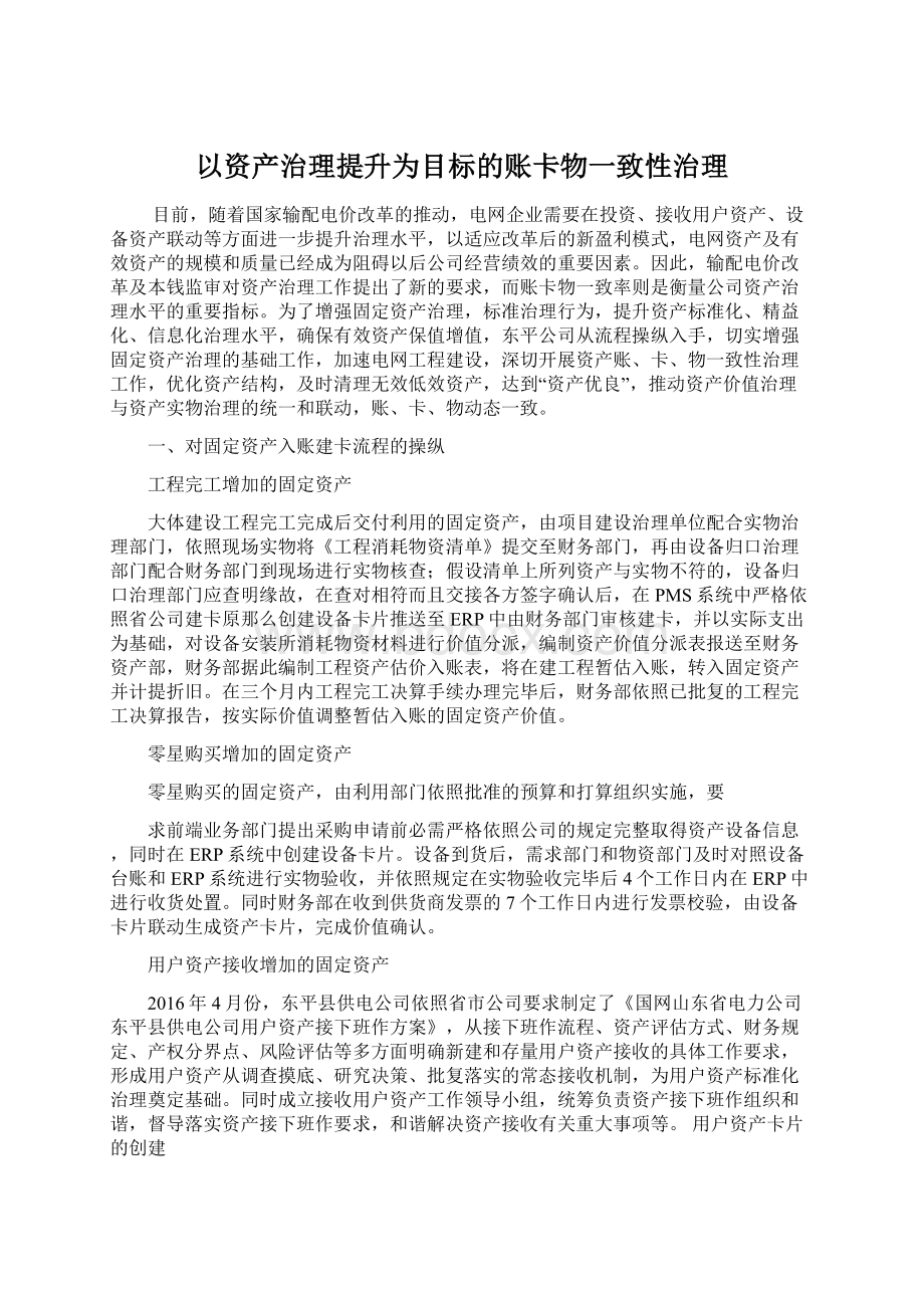 以资产治理提升为目标的账卡物一致性治理.docx_第1页