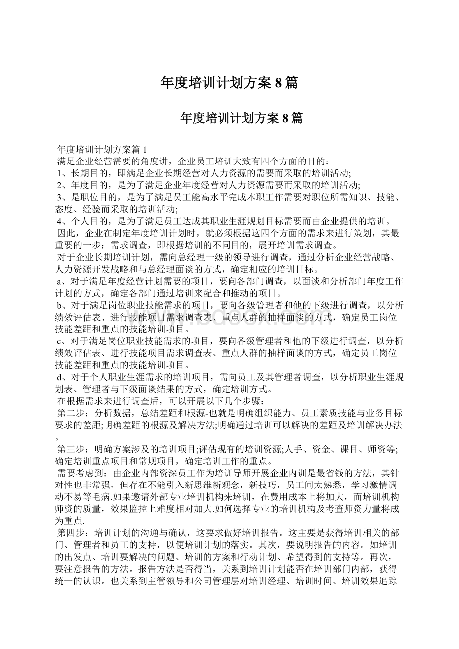 年度培训计划方案8篇Word文件下载.docx