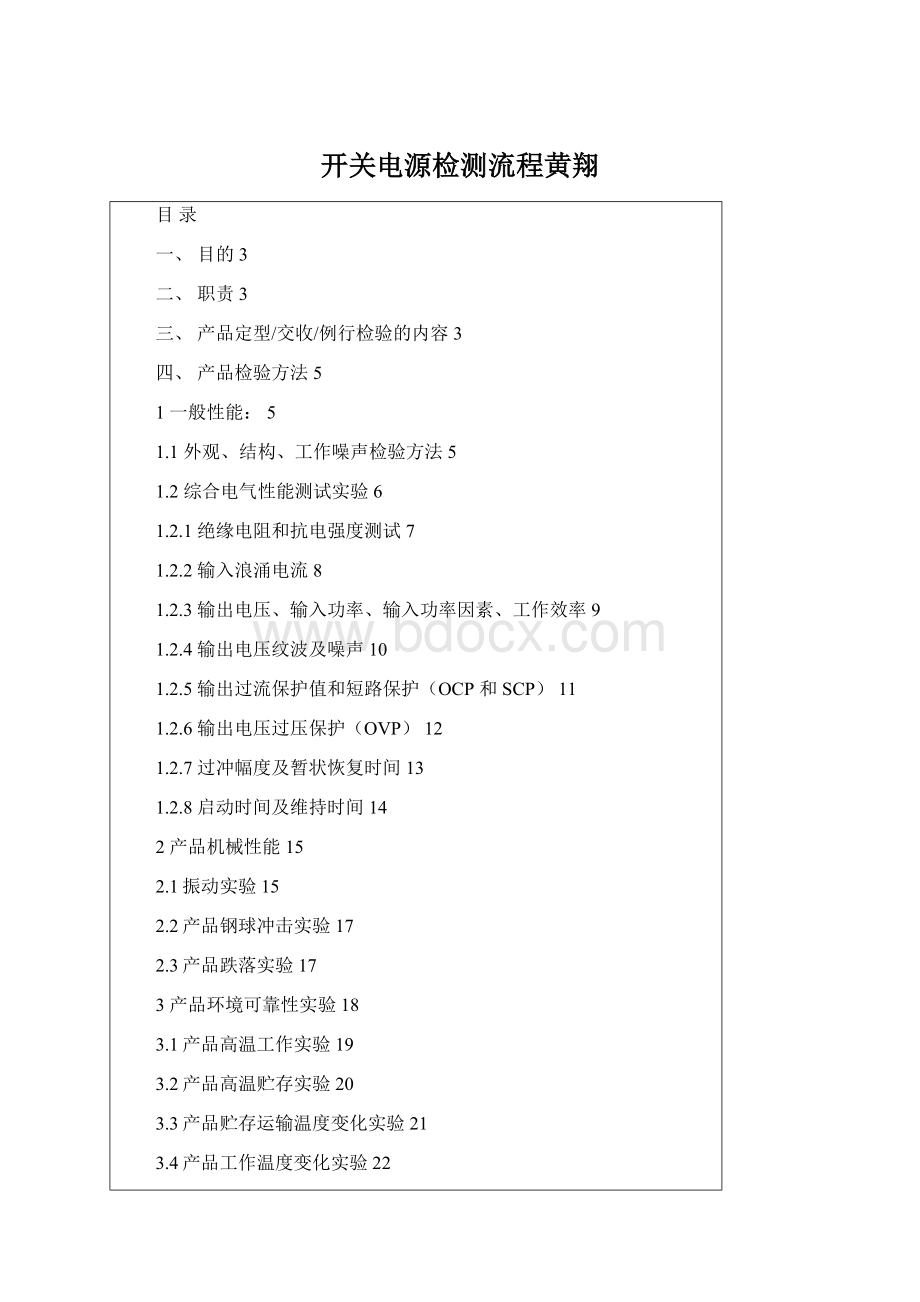 开关电源检测流程黄翔.docx_第1页
