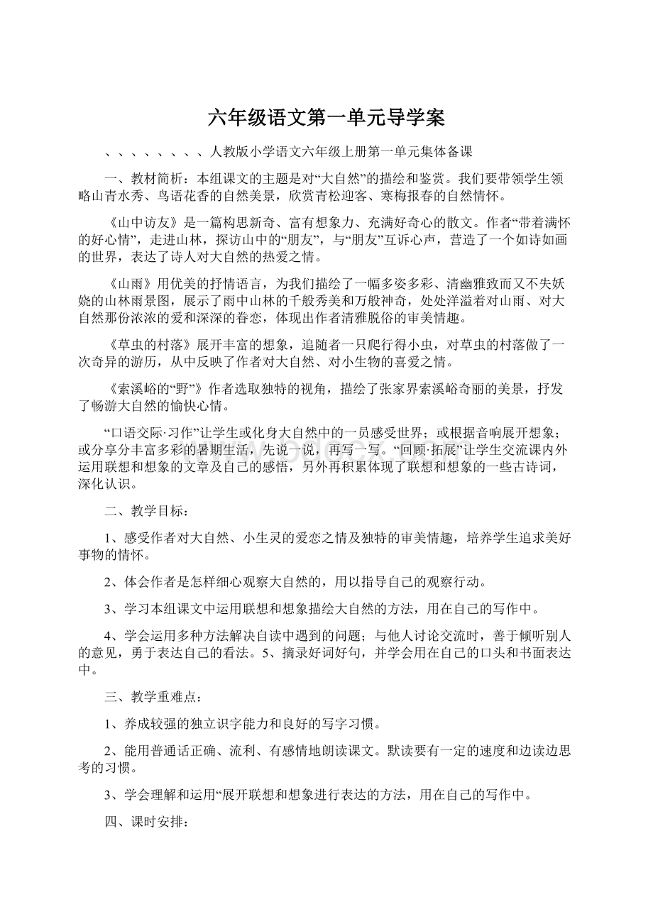 六年级语文第一单元导学案Word下载.docx_第1页