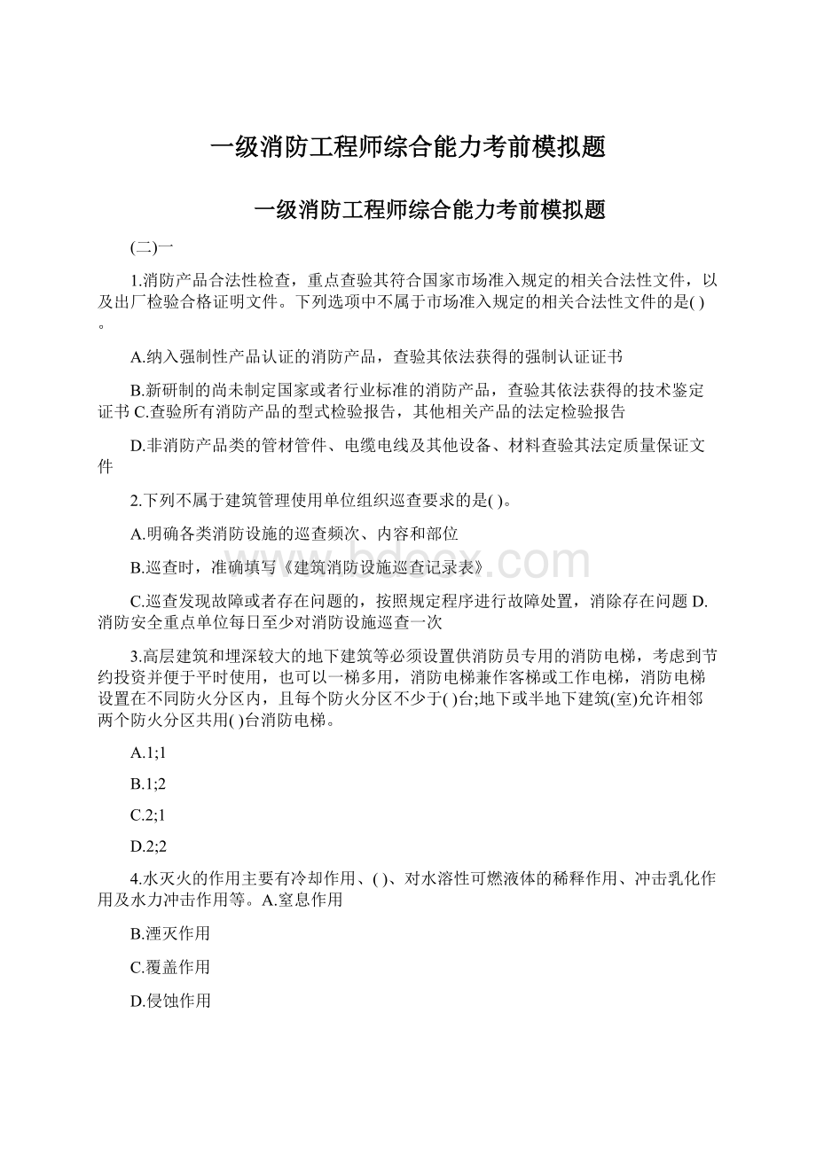 一级消防工程师综合能力考前模拟题.docx