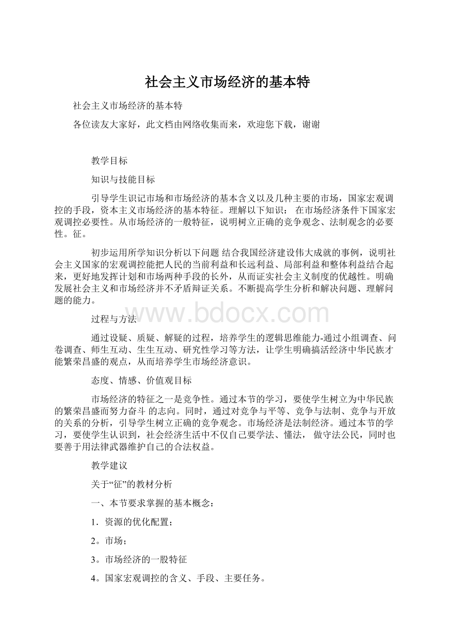 社会主义市场经济的基本特Word格式文档下载.docx