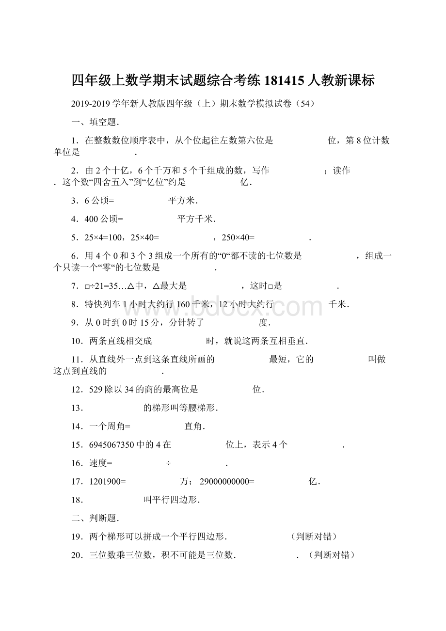 四年级上数学期末试题综合考练181415人教新课标.docx