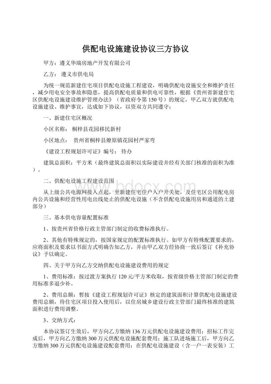 供配电设施建设协议三方协议.docx_第1页