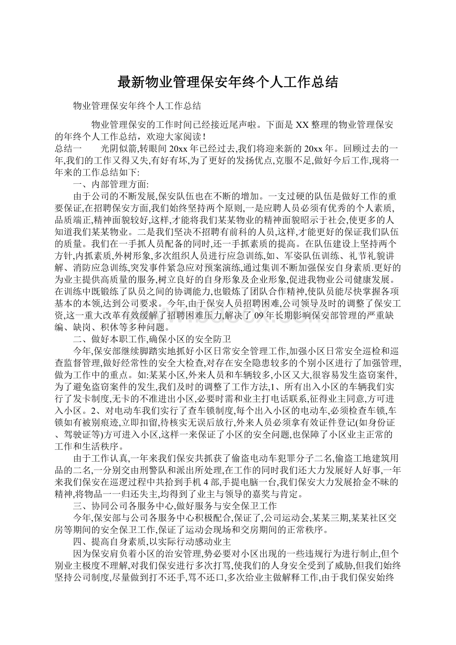 最新物业管理保安年终个人工作总结Word格式文档下载.docx