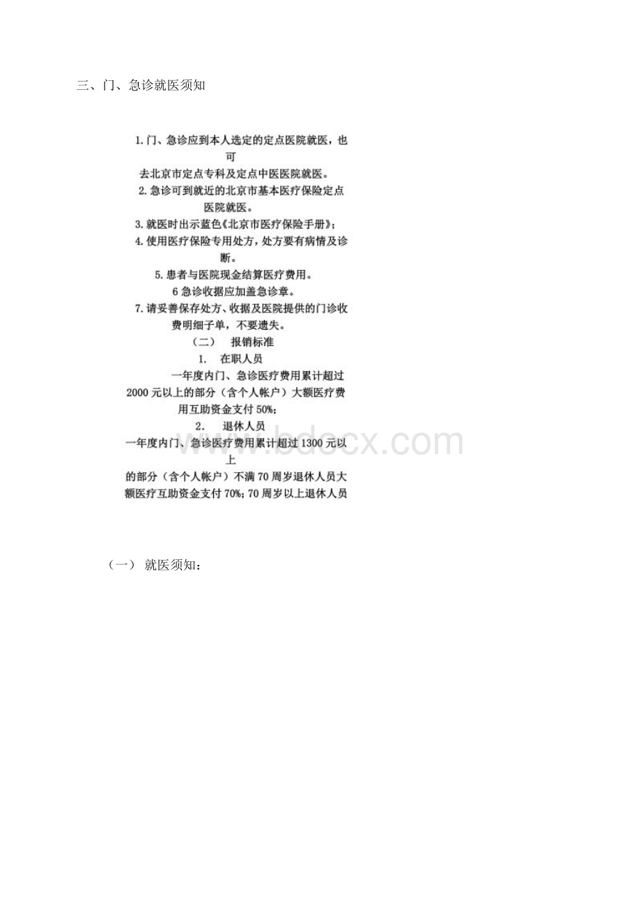 北京基本医疗保险就医须知Word格式.docx_第2页