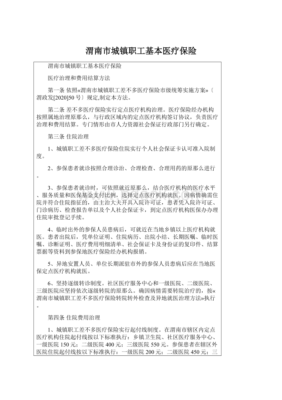 渭南市城镇职工基本医疗保险.docx_第1页