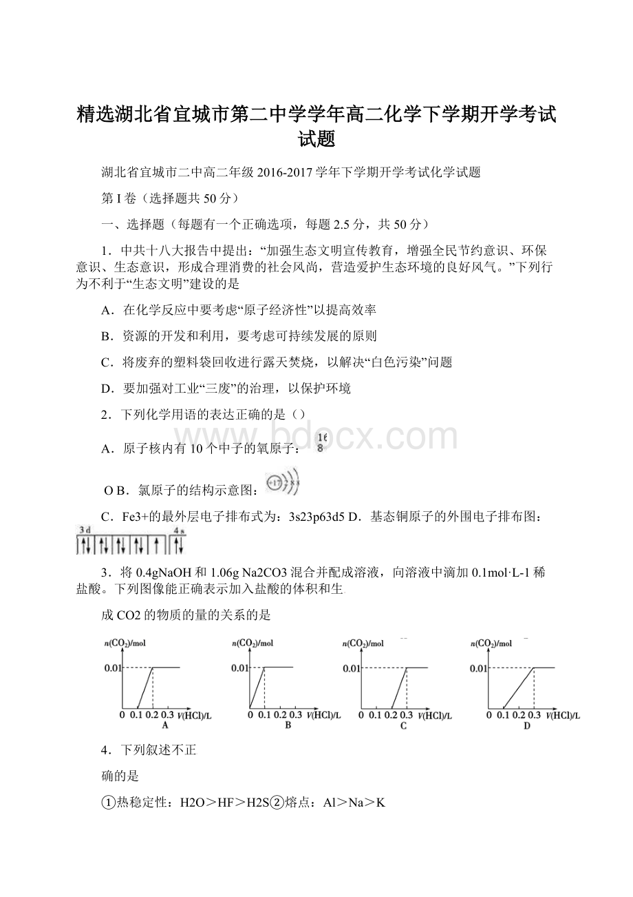 精选湖北省宜城市第二中学学年高二化学下学期开学考试试题Word格式文档下载.docx_第1页