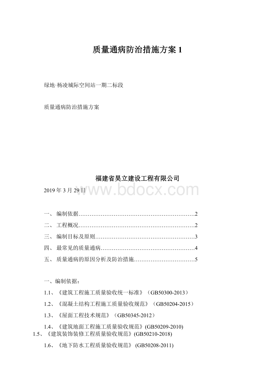 质量通病防治措施方案1.docx_第1页