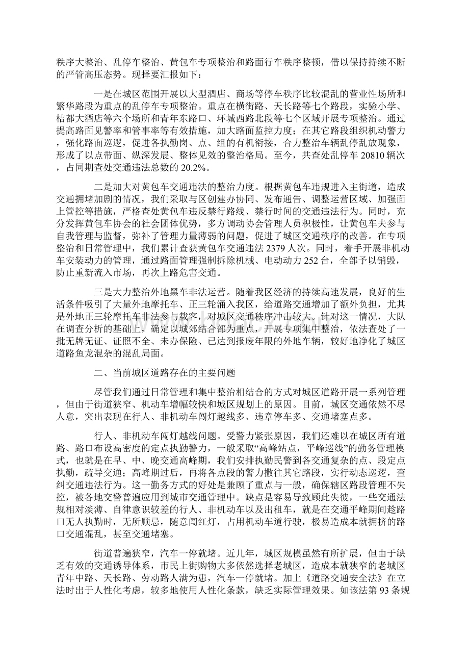 城区交通秩序管理情况汇报及下阶段工作打算Word文档格式.docx_第2页