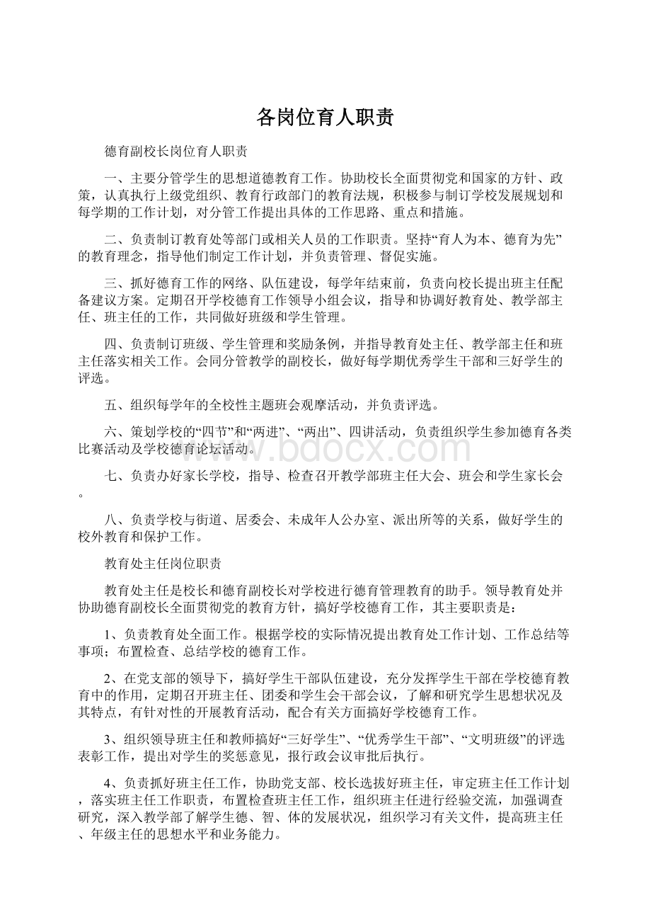 各岗位育人职责Word文档下载推荐.docx