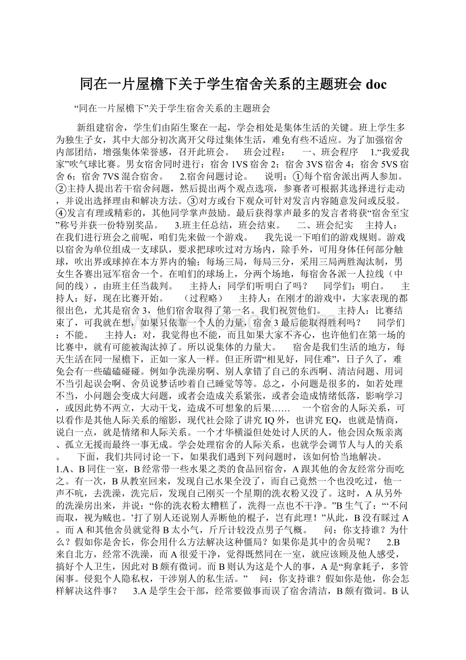 同在一片屋檐下关于学生宿舍关系的主题班会doc文档格式.docx_第1页