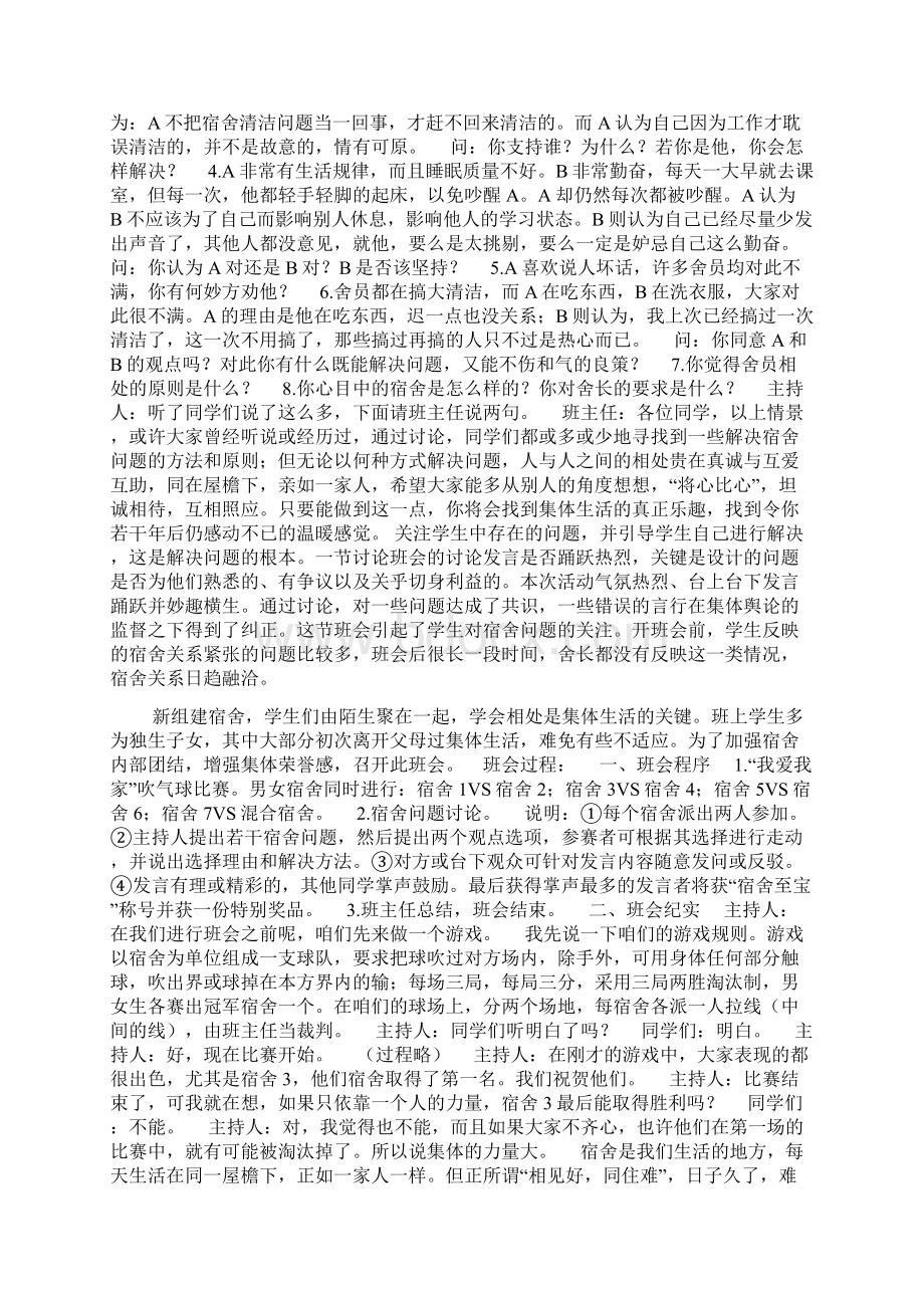 同在一片屋檐下关于学生宿舍关系的主题班会doc.docx_第2页