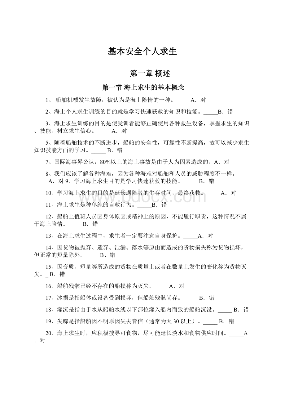 基本安全个人求生Word文档格式.docx