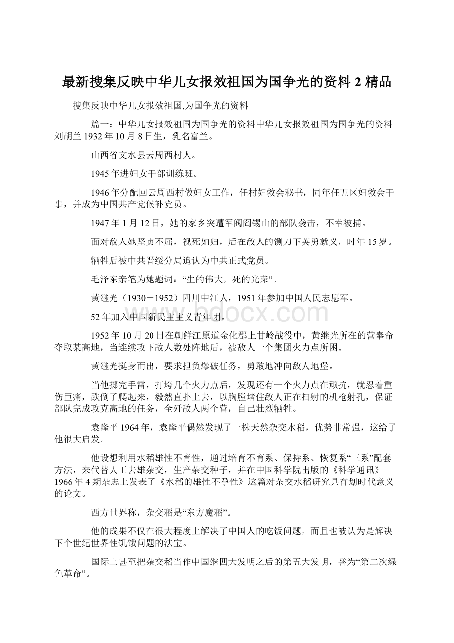 最新搜集反映中华儿女报效祖国为国争光的资料2 精品.docx