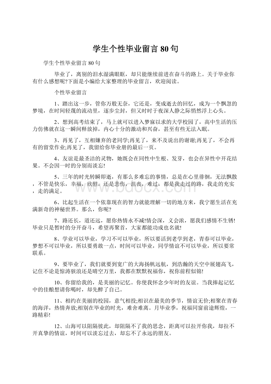 学生个性毕业留言80句.docx