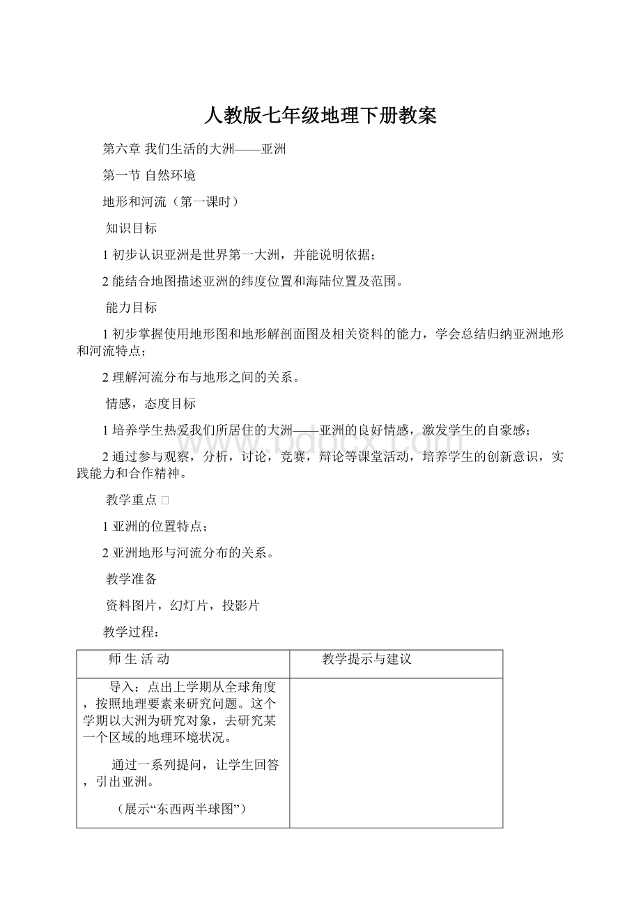 人教版七年级地理下册教案.docx