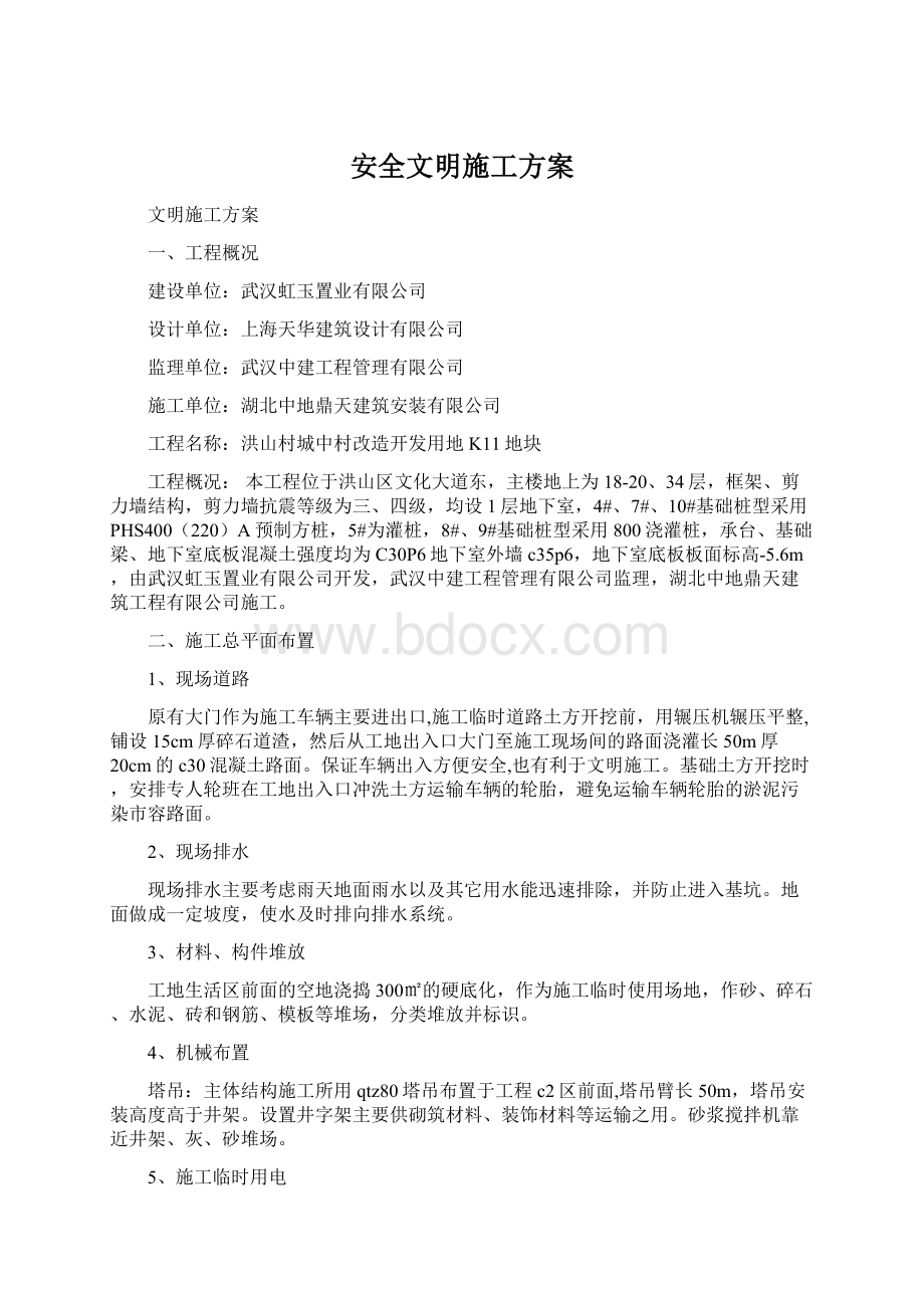 安全文明施工方案文档格式.docx