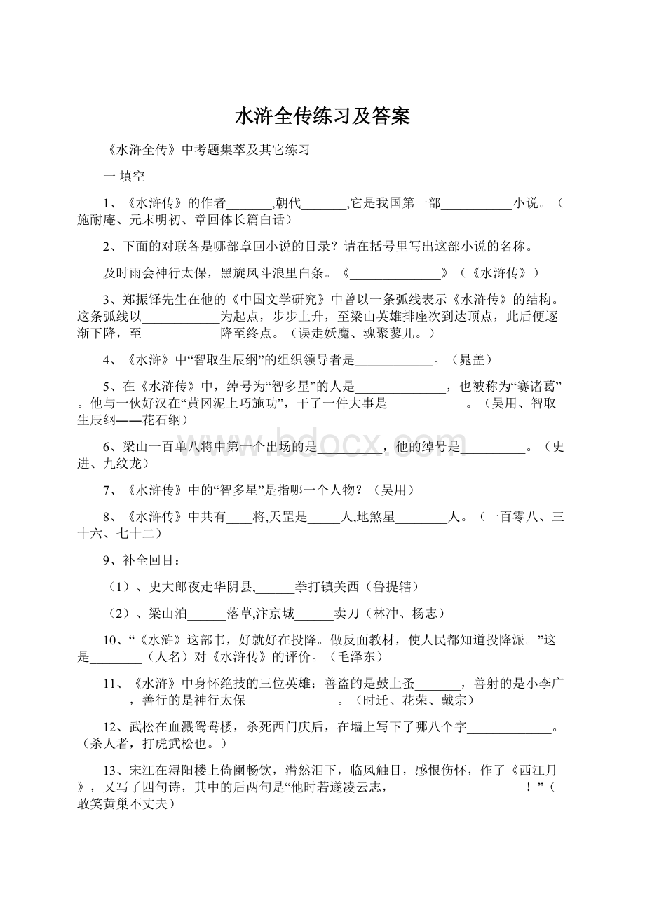 水浒全传练习及答案.docx_第1页