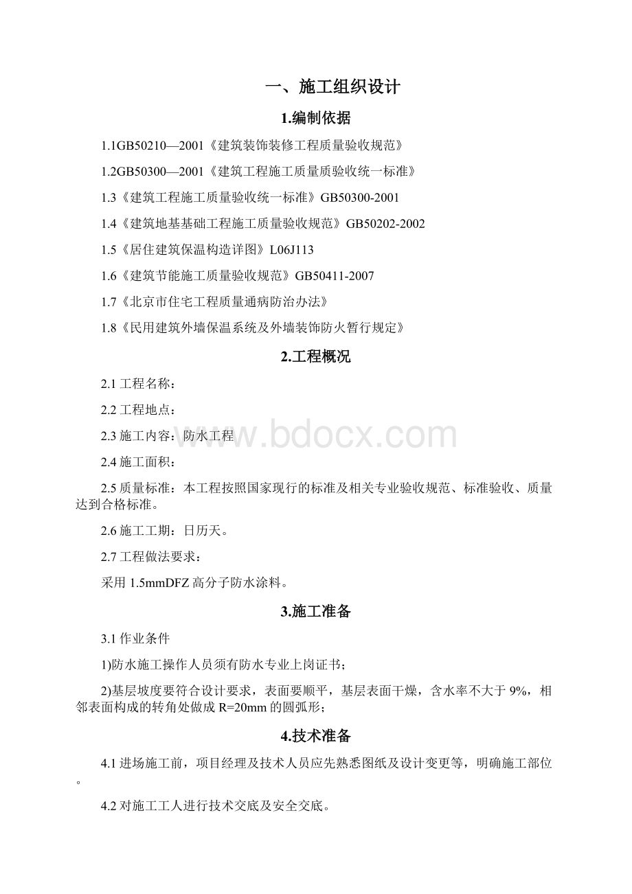 高分子防水涂料现场施工Word下载.docx_第2页