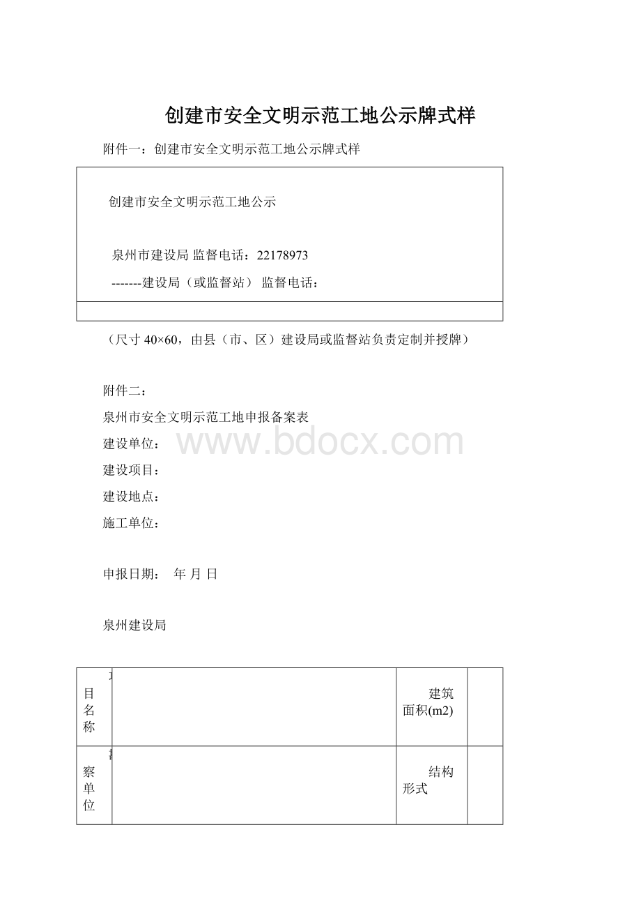 创建市安全文明示范工地公示牌式样Word文档格式.docx