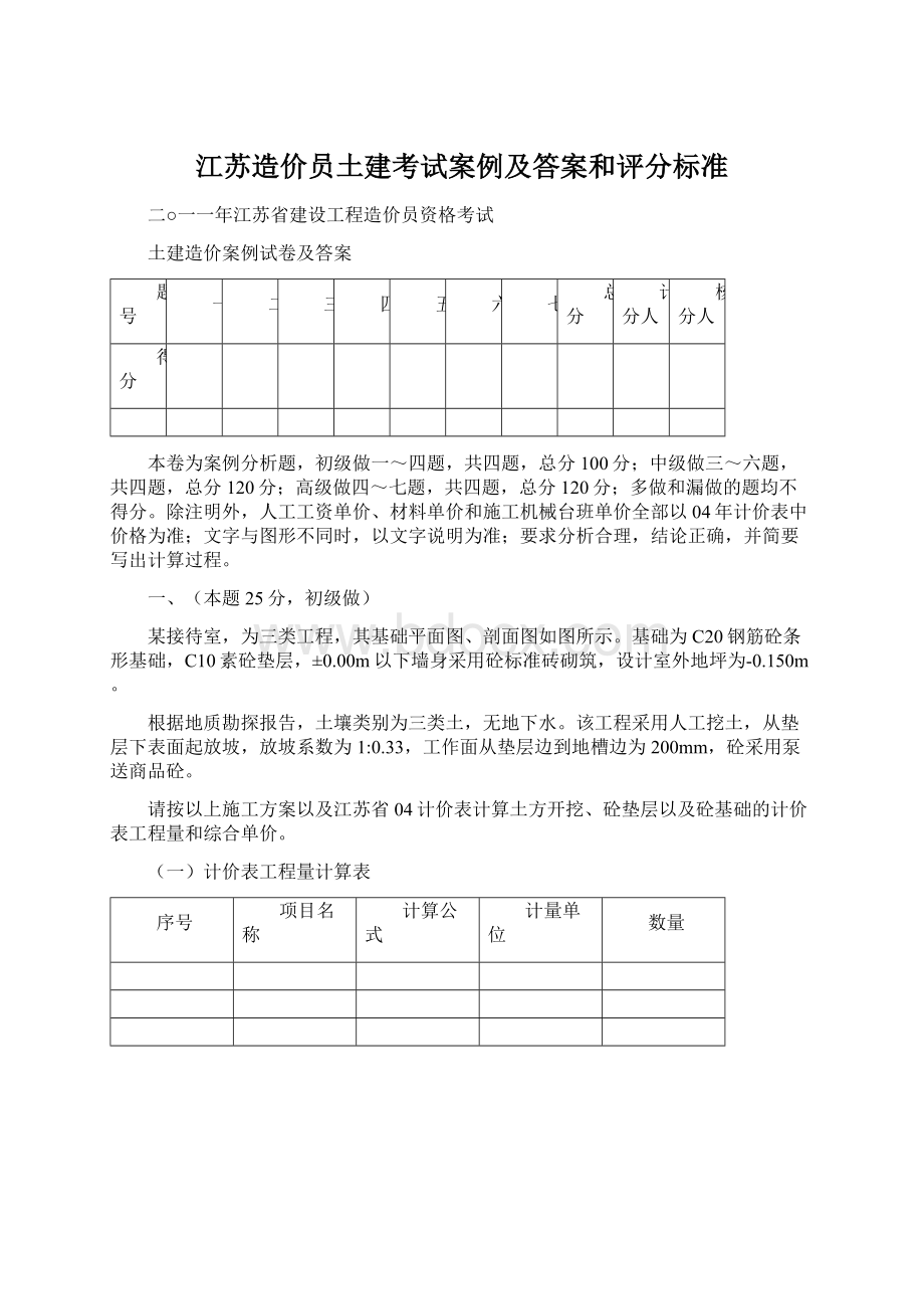 江苏造价员土建考试案例及答案和评分标准.docx