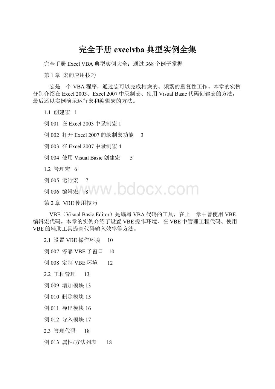 完全手册excelvba典型实例全集.docx_第1页