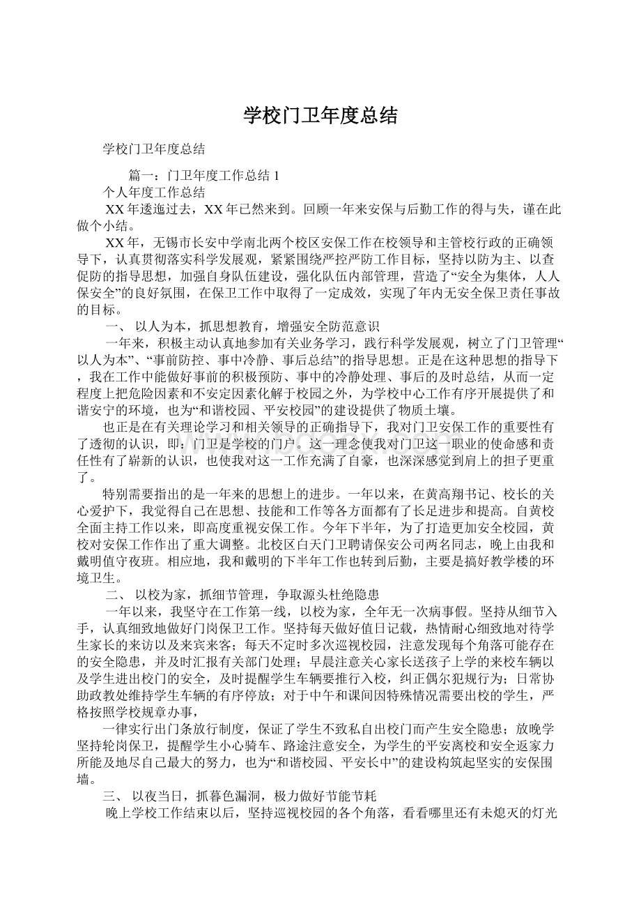 学校门卫年度总结.docx