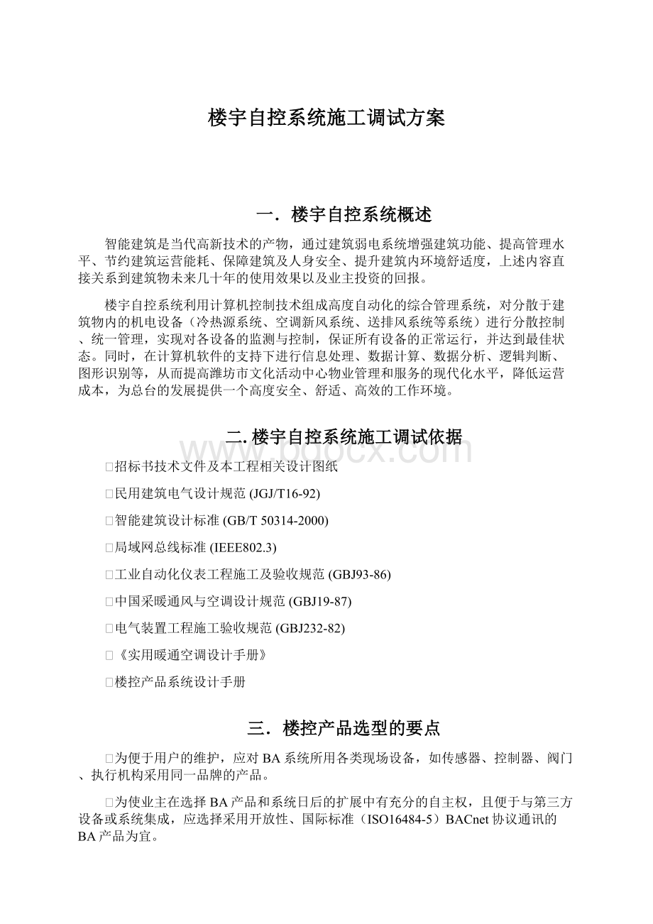 楼宇自控系统施工调试方案.docx_第1页