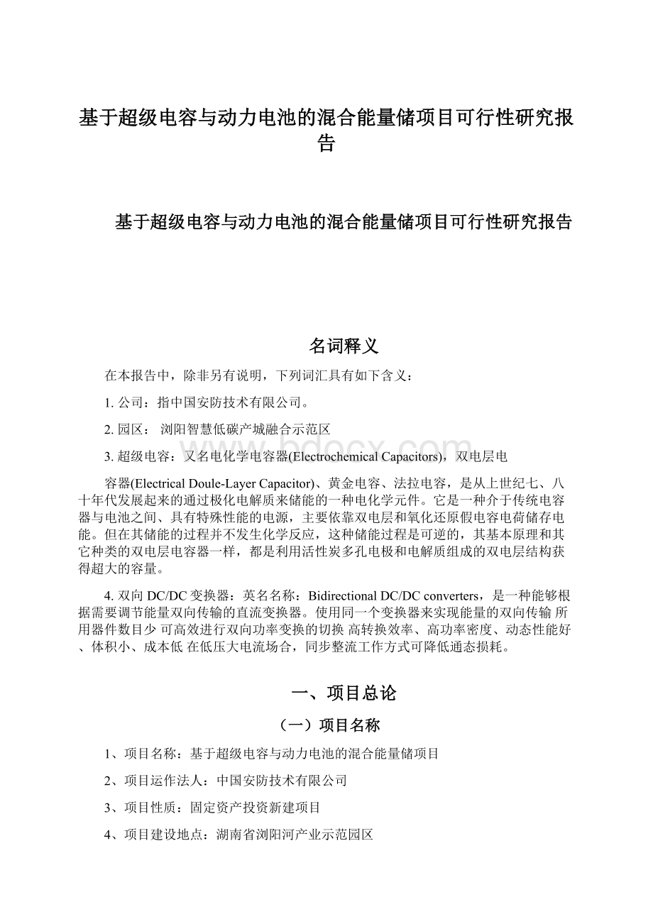 基于超级电容与动力电池的混合能量储项目可行性研究报告Word文件下载.docx_第1页