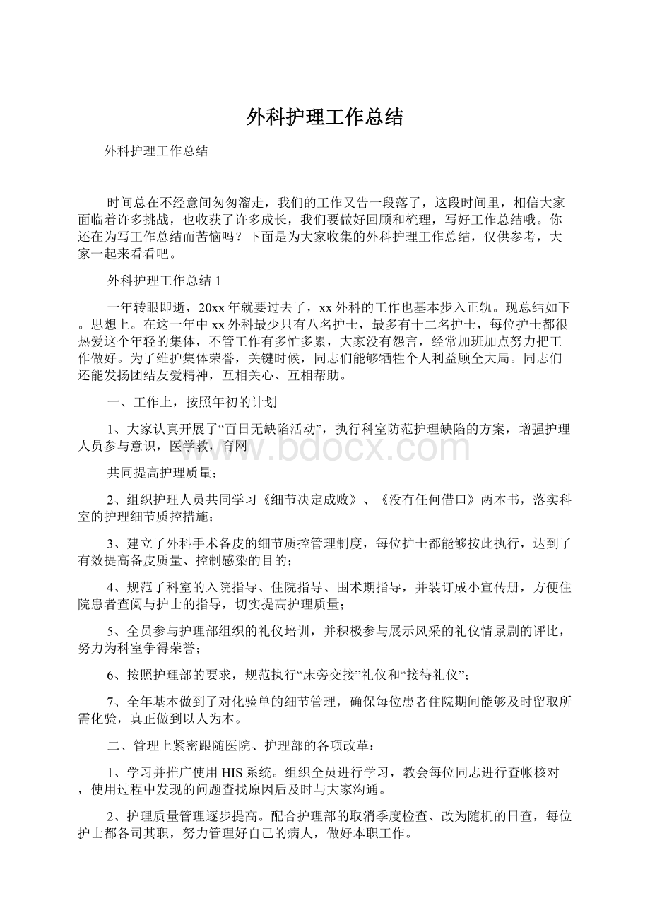 外科护理工作总结Word文件下载.docx