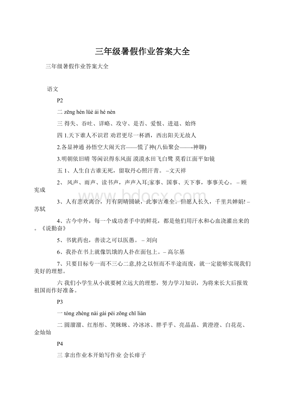 三年级暑假作业答案大全Word文档下载推荐.docx_第1页