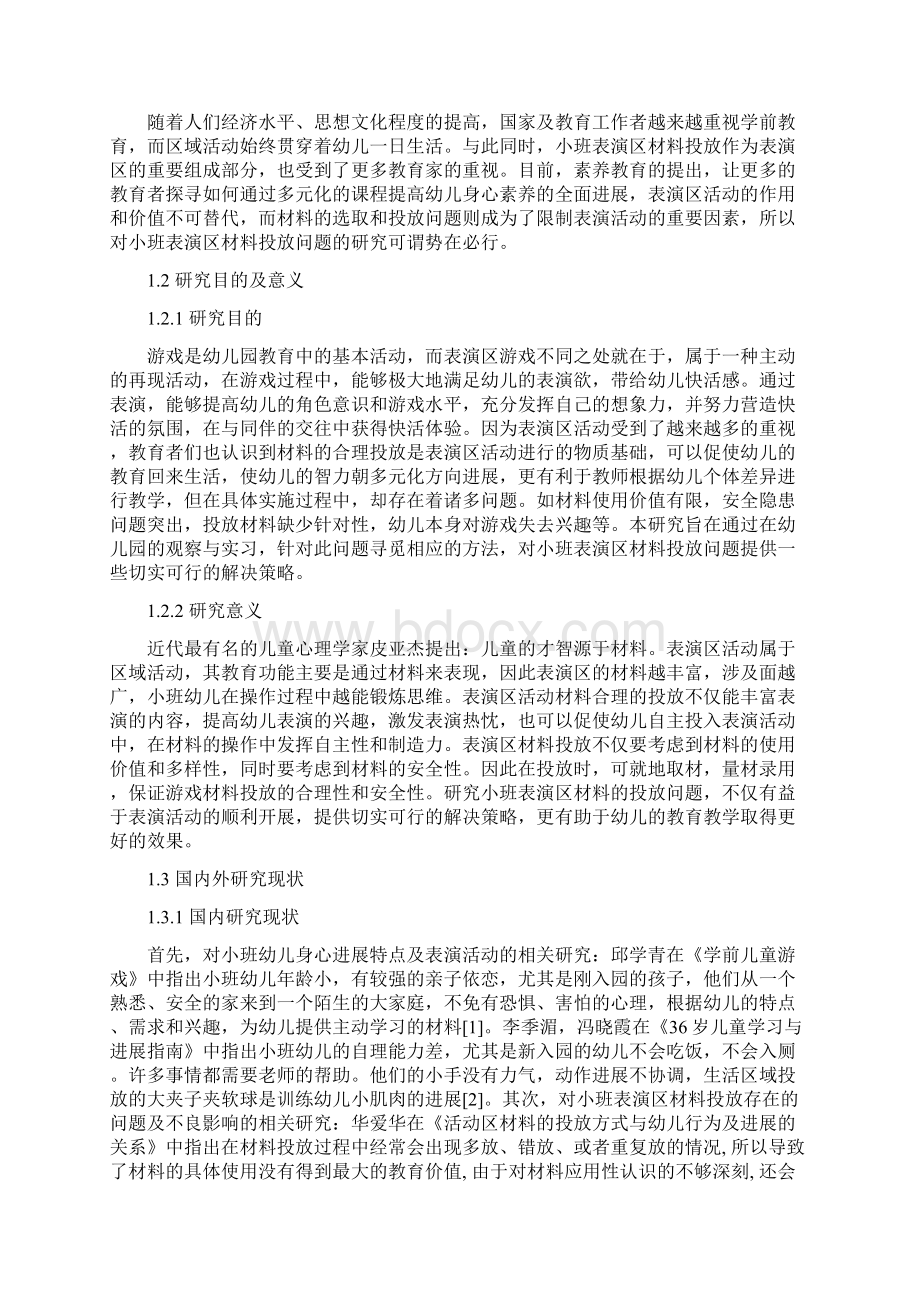 小班表演区材料投放存在的问题及解决策略Word文档格式.docx_第3页